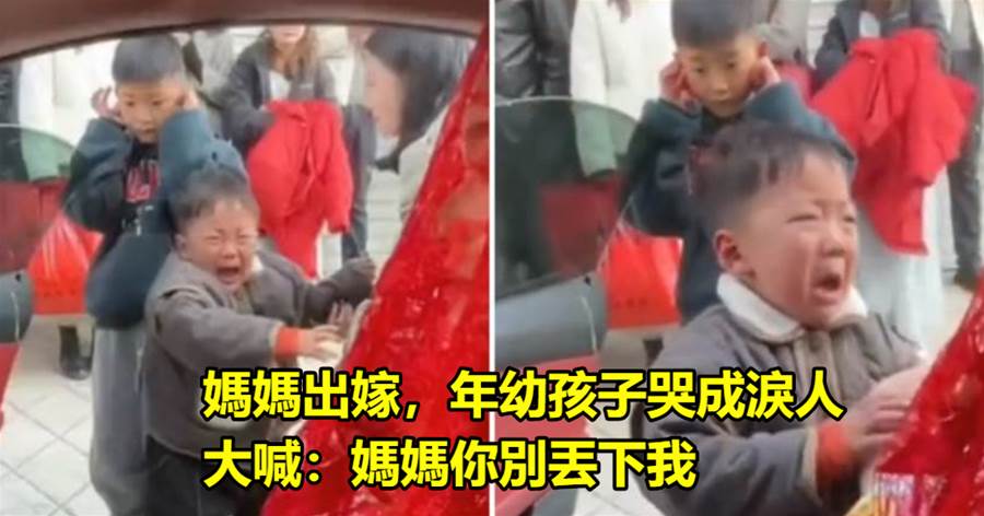 一女子結婚坐在婚車內，兒子站在車旁哭喊媽媽，網友：太冷漠