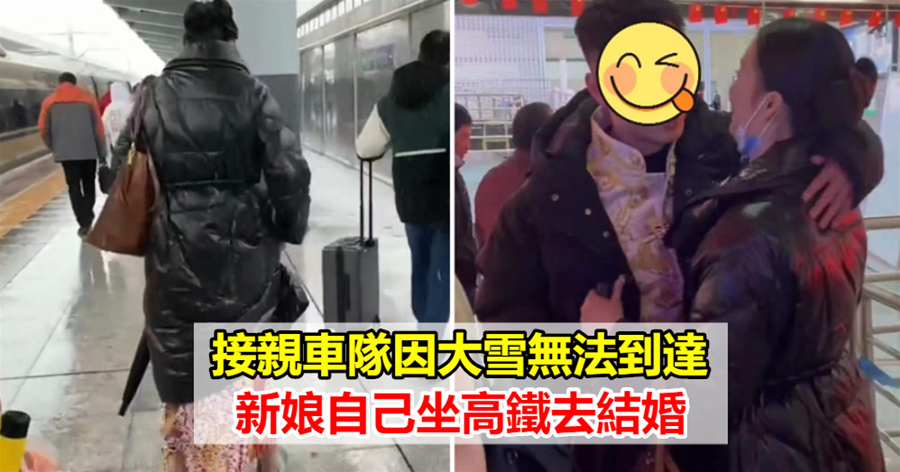 接親車隊因大雪無法到達，新娘自己坐高鐵去結婚，卻遭網友質疑