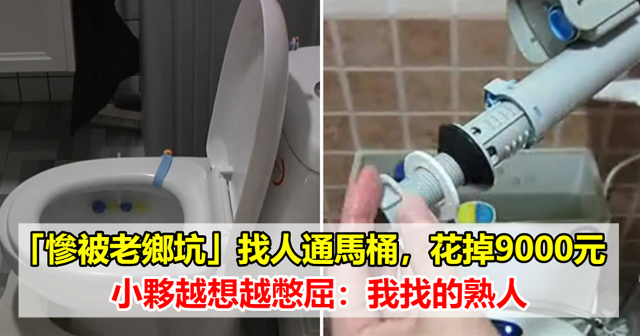 「慘被老鄉坑」找人通馬桶，花掉9000元，小夥越想越憋屈：我找的熟人