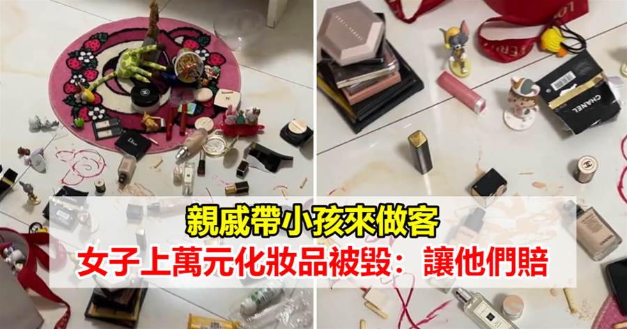 親戚帶小孩來做客，女子上萬元化妝品被毀，網友：讓他們賠
