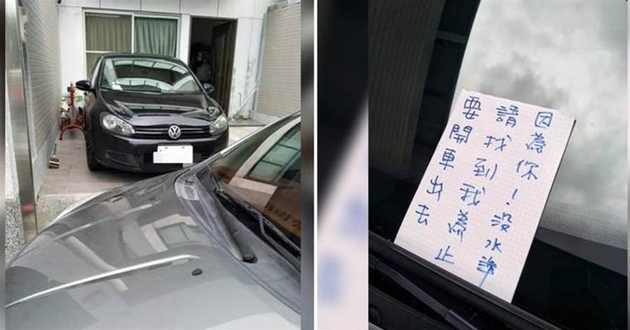 自私車主將車停在「別人家車庫」自己去臺北遊玩，女屋主無奈「直接將出口關閉」，並留下字條：你等我回國再走吧
