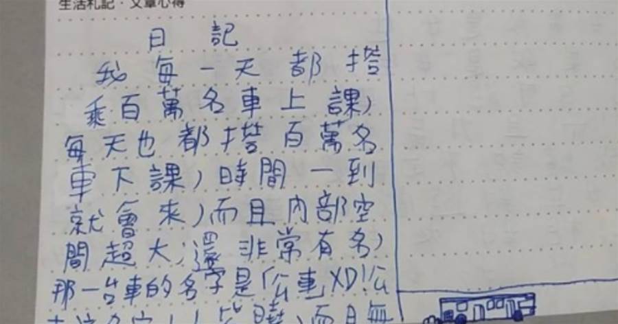 兒子偷炫富！聯絡簿寫「百萬名車每天接送」媽媽超疑惑 往下一看「忍不住笑出聲」：長大不得了