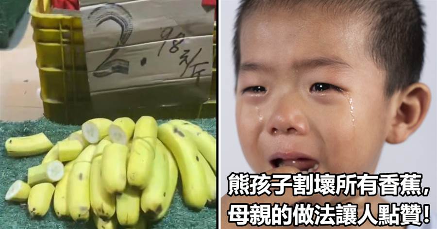 熊孩子！4歲男孩割壞店里所有的香蕉，母親的做法讓人不禁點贊