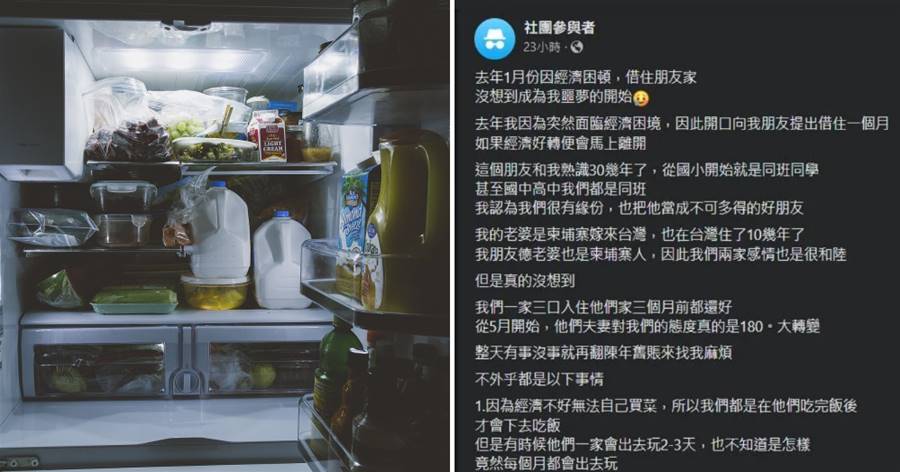 包吃包水電！他帶妻小「借住友人家1個月」最後變1年　翻冰箱被罵「氣炸發文公審」：有能力就該大方