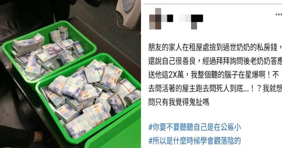 在租屋處拾獲大筆現金，卻稱「過世奶奶答應送我」不願告知屋主， 網怒：不怕報應？