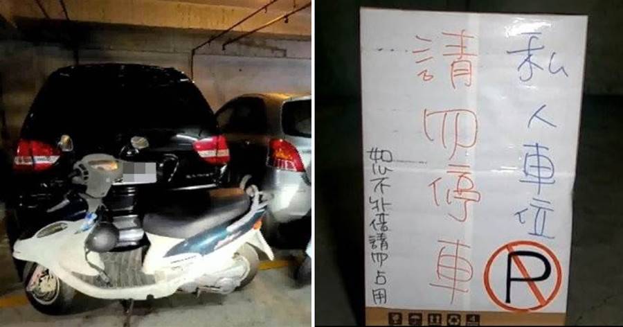 女屋主「重金買車位被偷停」通報卻遇「無良管理員」反幫腔對方，「硬起來出招管」 委會態度立馬就變了，網友：幹得漂亮